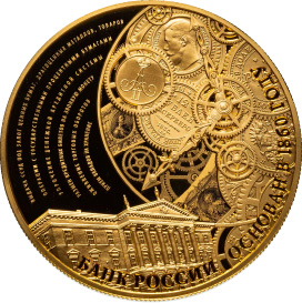 155-летие Банка России ЦБ